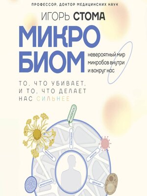 cover image of Микробиом
